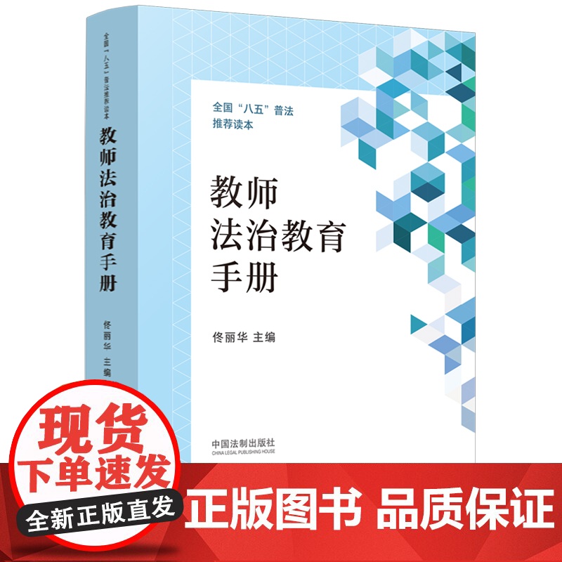 【】教师法治教育手册 中国法制出版社 正版书籍