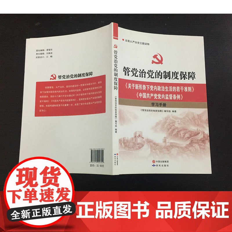 [央视网]管党治党的制度保障 关于新形势下党内政治生活的若干准则 中国共产党党内监督条例 学习手册 YG高清大图