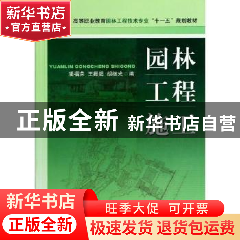 正版 园林工程施工 潘福荣//王振超//胡继光 中国计划出版社 9787高清大图