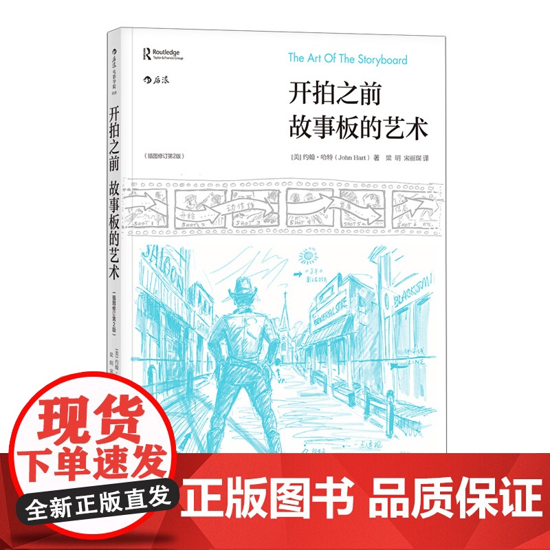 [央视网]开拍之前故事板的艺术插图修订 第2版 带着蓝图拍电影 系统介绍好莱坞工业体系下的故事板流程和基础知识 HL高清大图