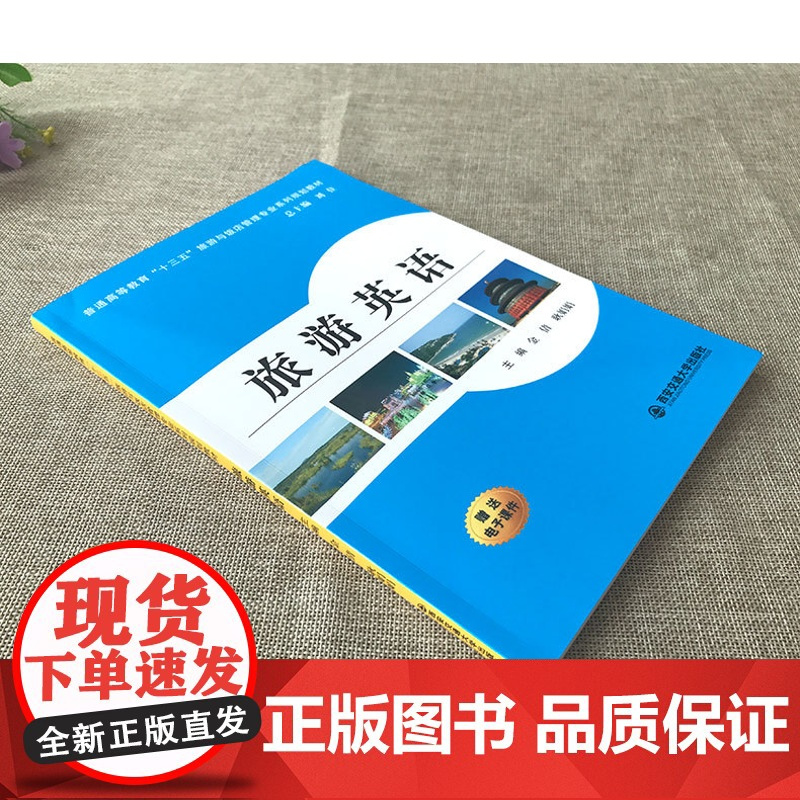 正版 旅游英语(普通高等教育“十三五”旅游与饭店管理专业系列规划教材) 主编金倩 西安交通大学出版社
