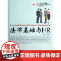 法律基础与HR(第2版现代人力资源开发与管理系列教程)
