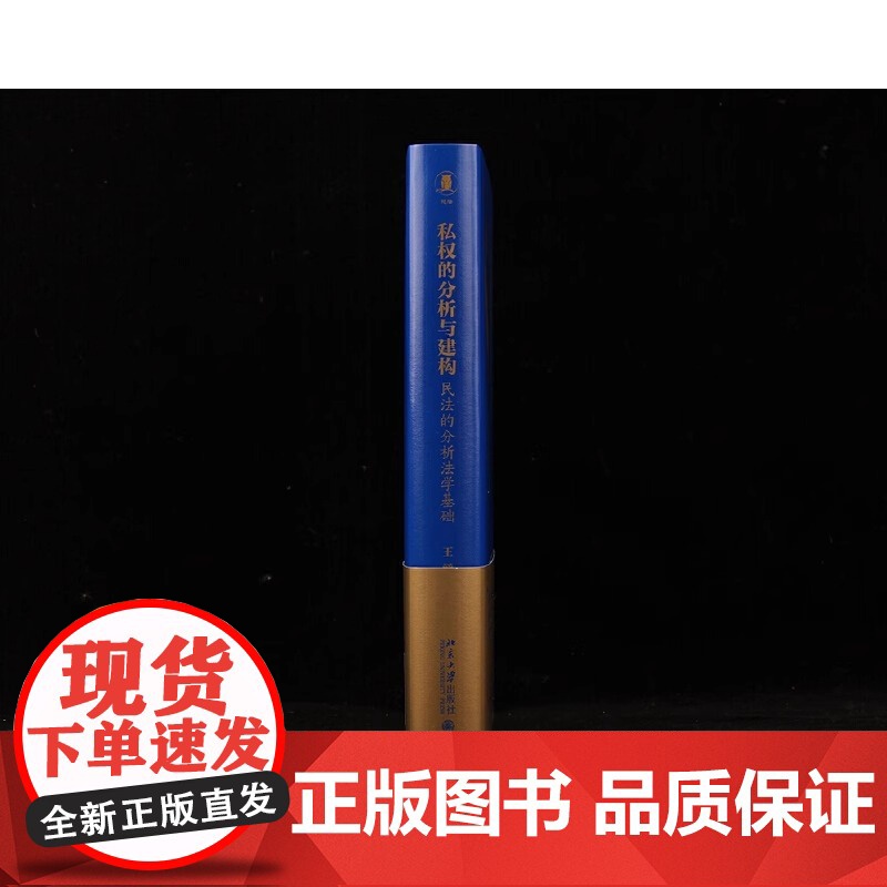 私权的分析与建构:民法的分析法学基础 王涌老师20年潜心打磨 中国分析民法学奠基之作 北京大学出版社 正版书籍高清大图