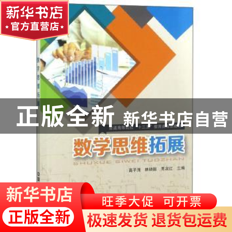正版 数学思维拓展 高子清 中国铁道出版社 9787113227975 书籍高清大图