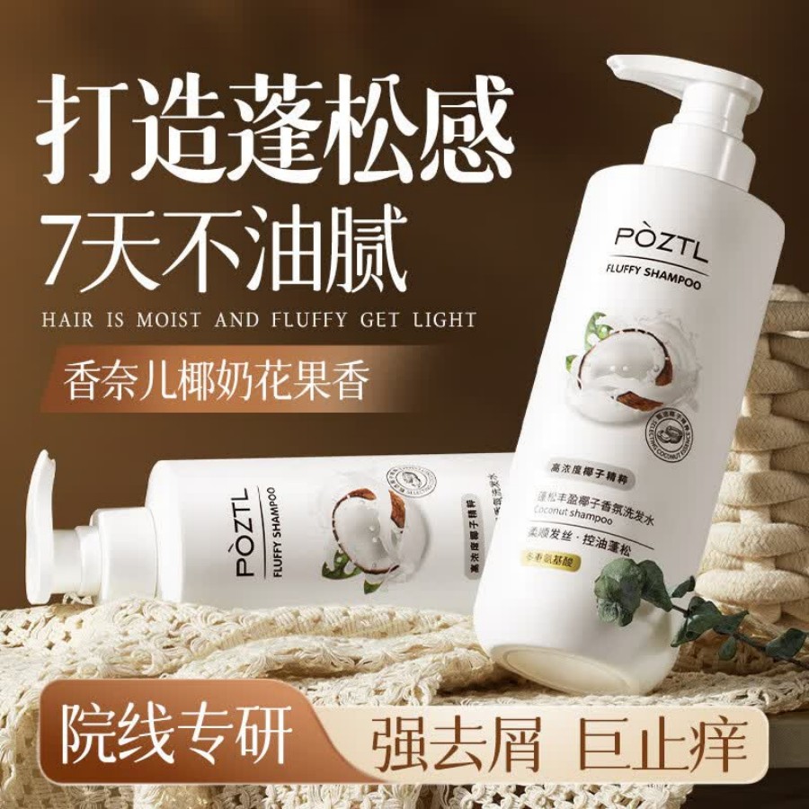 泊紫汀兰蓬松丰盈椰子香氛洗发水500ml