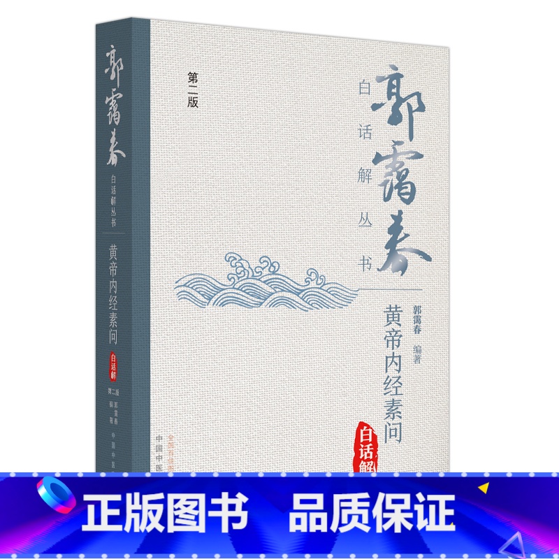 [正版]黄帝内经素问白话解高清大图