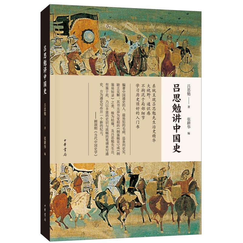 醉染图书吕思勉讲中国史9787101135725高清大图