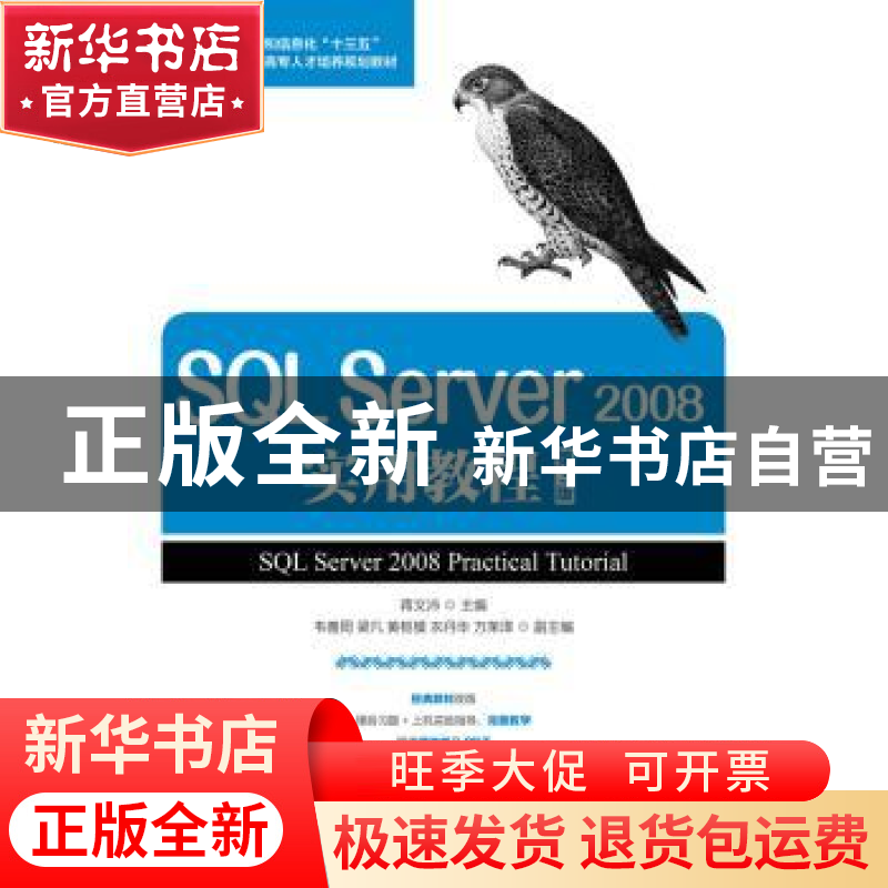 正版 SQL Server 2008实用教程(第3版)(高职) 蒋文沛 人民邮电出高清大图