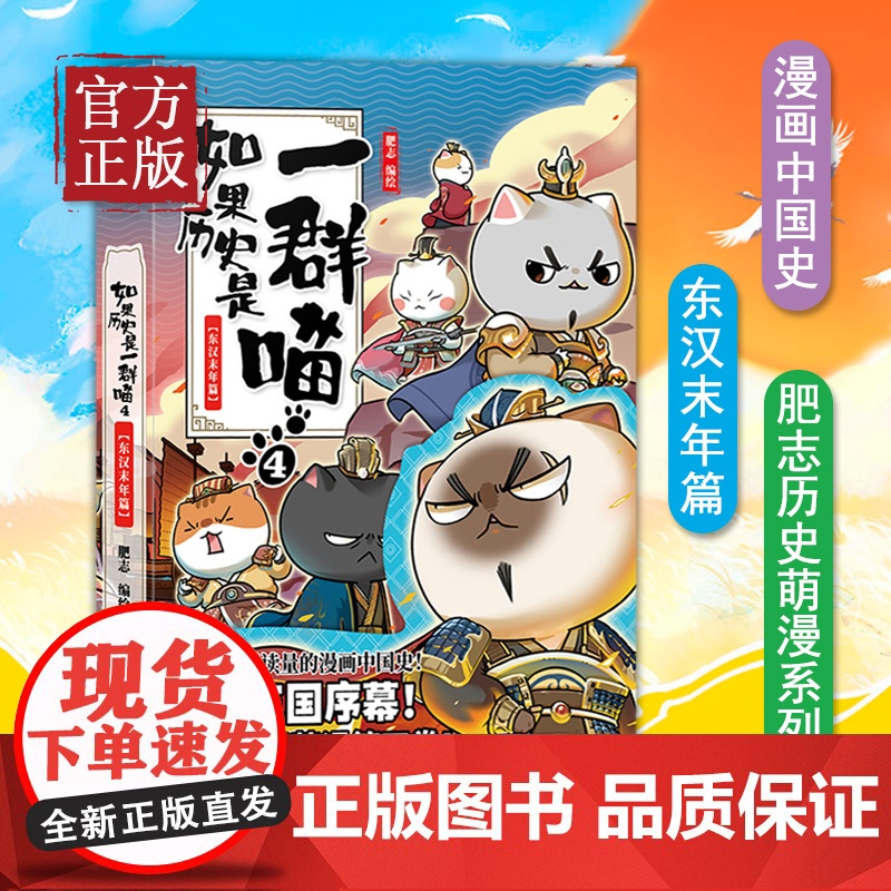 如果历史是一群喵4 东汉末年篇 肥志编中国通史历史书古代萌猫故事假如历史是一群喵 幽默搞笑中国古代历史王朝发展典故漫画书高清大图