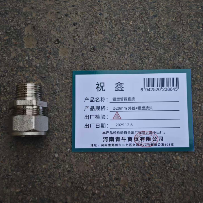 祝鑫 铝塑管铜直接 φ20mm 外丝+铝塑接头 个高清大图