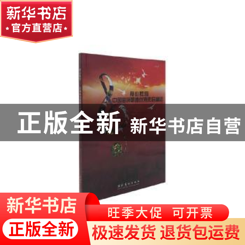正版 舟山群岛:中国海洋歌曲优秀作品精选 中国音乐家协会,舟山市高清大图