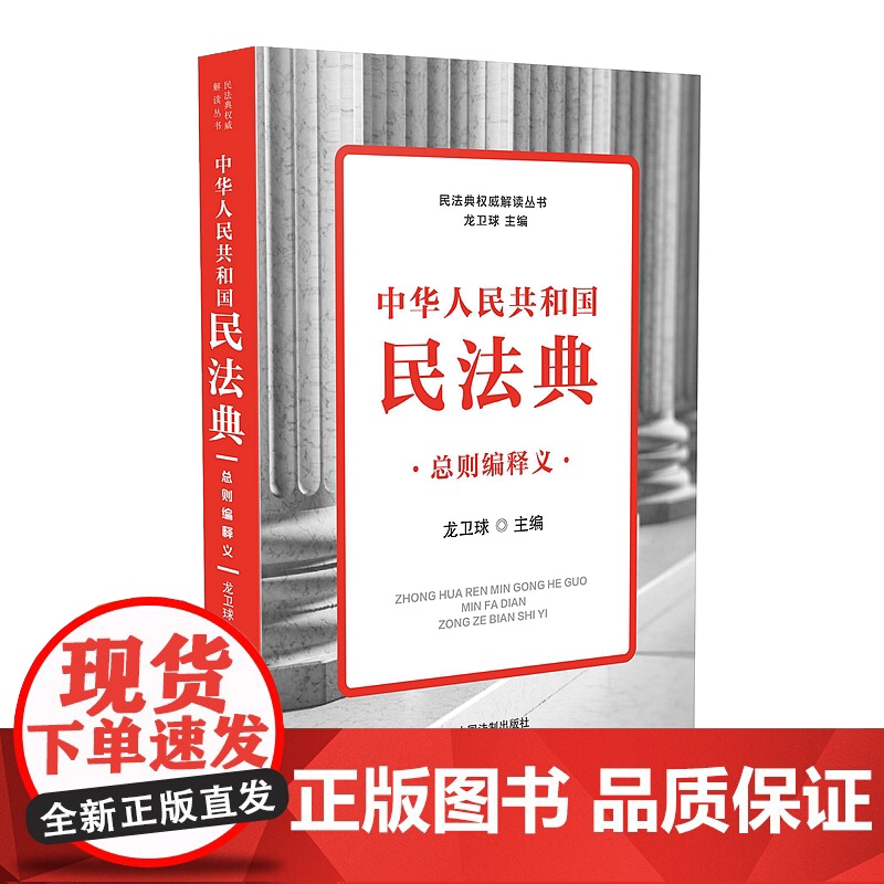 正版 2020年 民法典 中华人民共和国民法典总则编释义 龙卫球 中国法制出版社 9787521611014高清大图