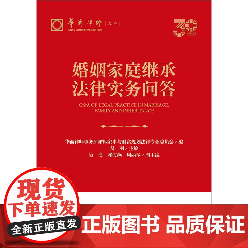 正版 婚姻家庭继承法律实务问答 易丽 主编 吴浪 陈海燕 周丽琴 副主编 法律出版社高清大图
