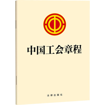 [M]中国工会章程-9787519782214