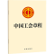 [M]中国工会章程-9787519782214
