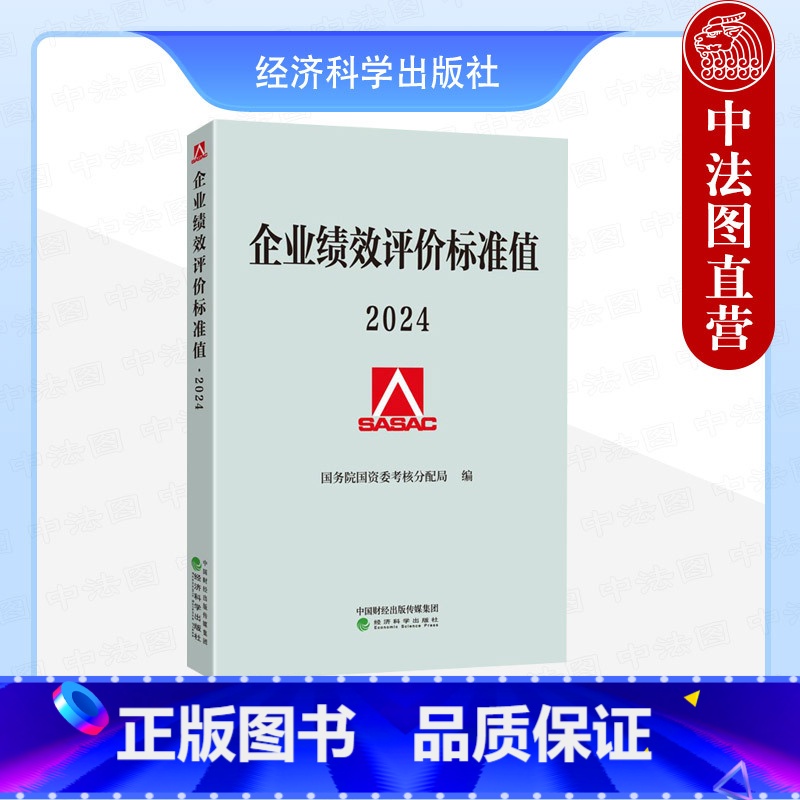 企业绩效评价标准值2024 【正版】 企业绩效评价标准值2024 国务院国资委考核分配局 绩效管理绩效评价报告绩效标准企