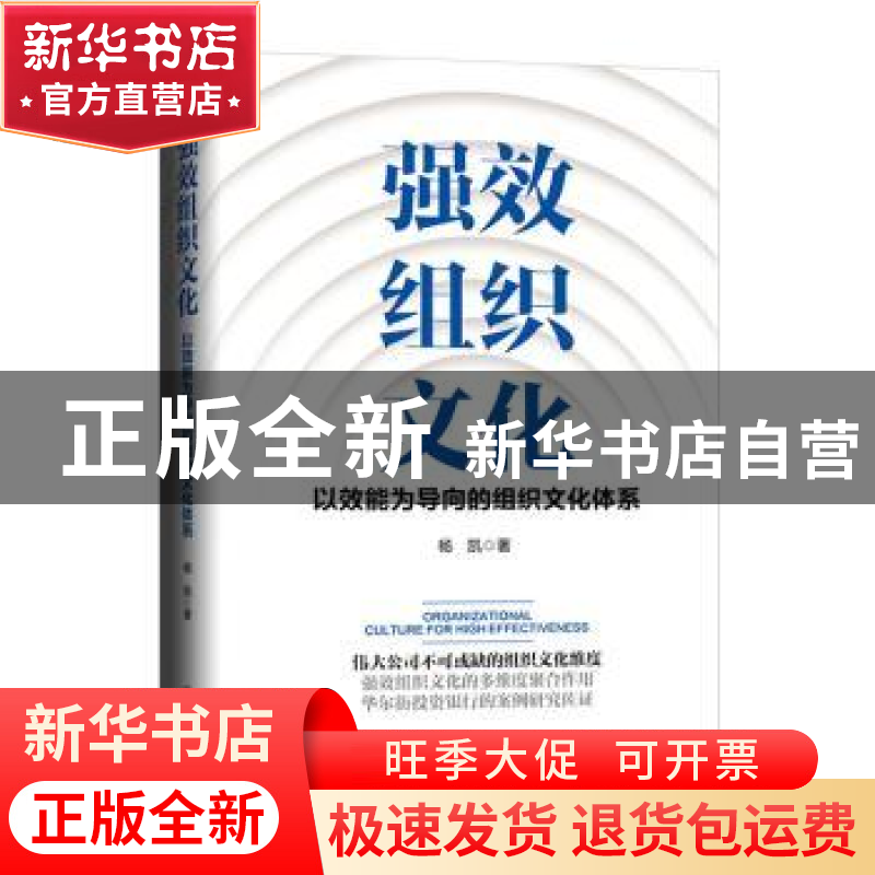 正版 强效组织文化:以效能为导向的组织文化体系 杨凯 新华出版高清大图
