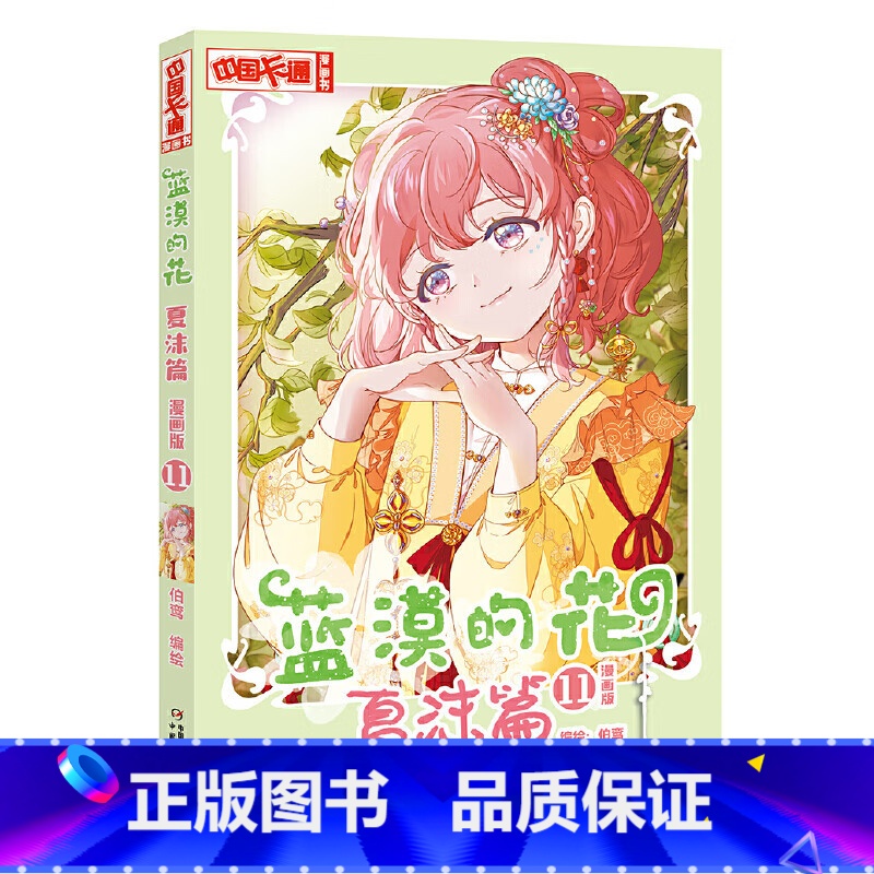 蓝漠的花·夏沫篇11 【正版】蓝漠的花夏沫篇11漫画版第十一册小学生课外故事书中国卡通漫画书少儿故事连环画动漫校园漫画青