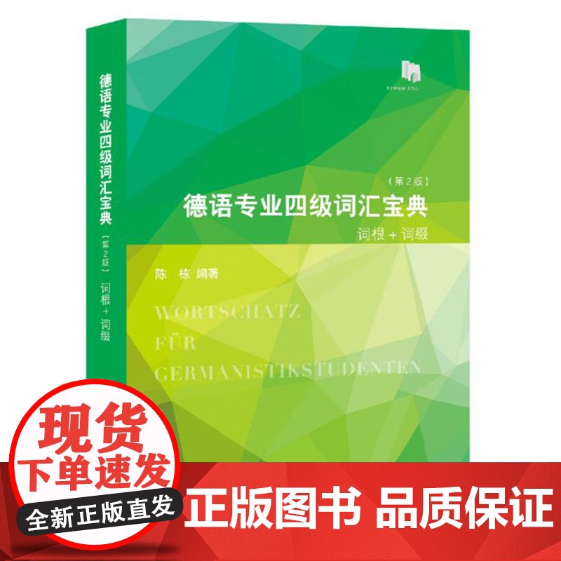 德语专业四级词汇宝典 第二版第2版 陈栋 适用于各种德语专业考试及德福考试 德语专业四级词汇书 德语学习书籍 上海译文高清大图