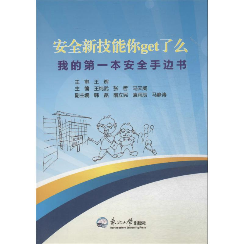【M】安全新技能你Get了么-9787551710244