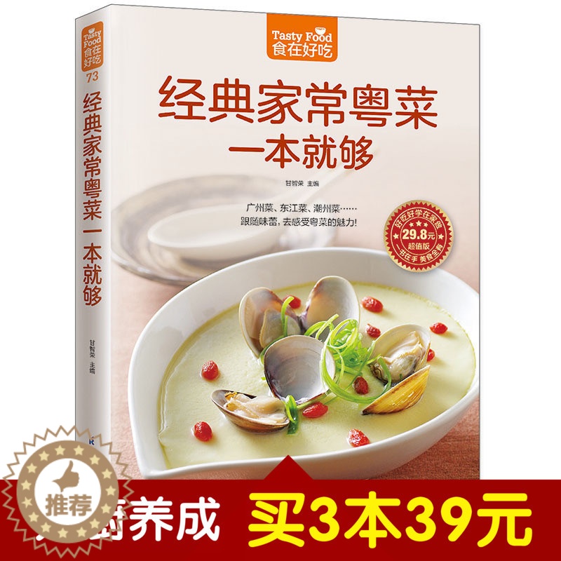 【醉染正版】食在好吃系列 经典家常粤菜一本就够 八大菜系广东菜 东江菜 潮州菜 地方美食小吃 素菜 肉类 禽蛋 水产 教