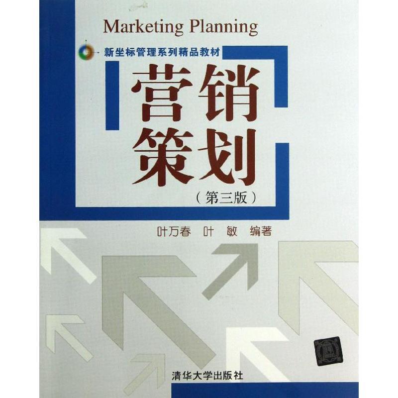 正版新书]营销策划 (第3版)叶万春9787302326748高清大图