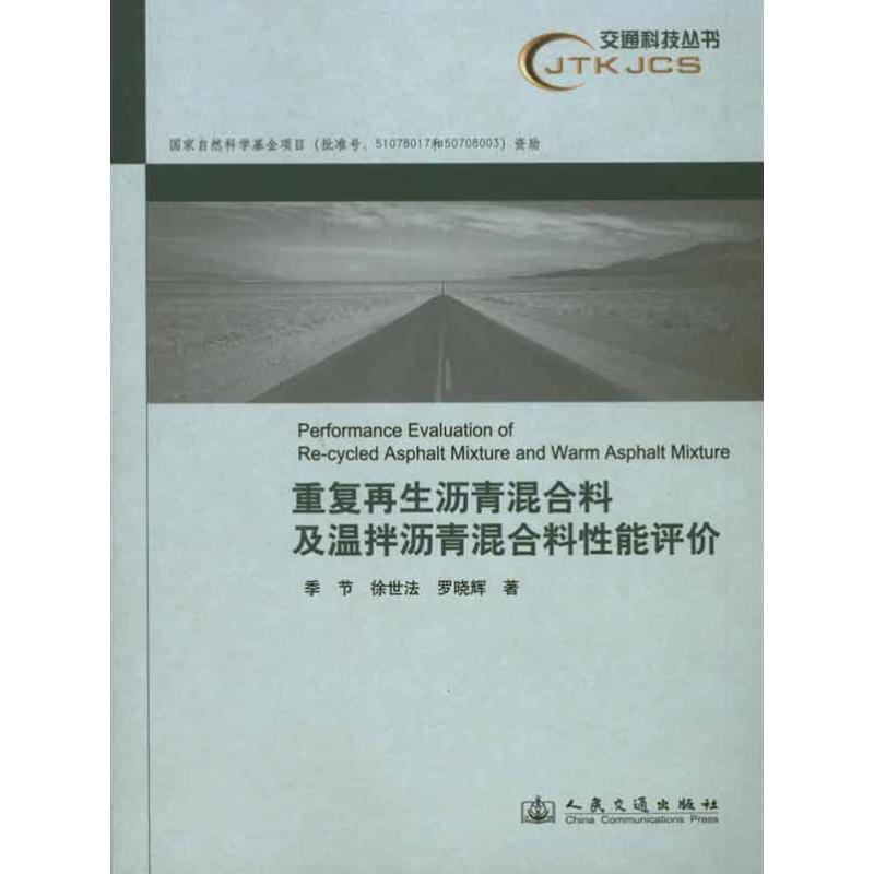 【N】重复再生沥青混合料及温拌沥青混合料性能评价-9787114086243