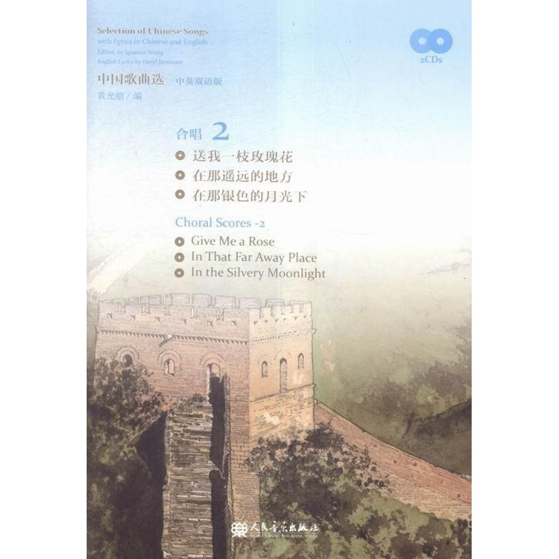[正版]中曲选-合唱 2-中英双语版-(附CD2张) 书 黄允炤 9787103050910 艺术 书籍