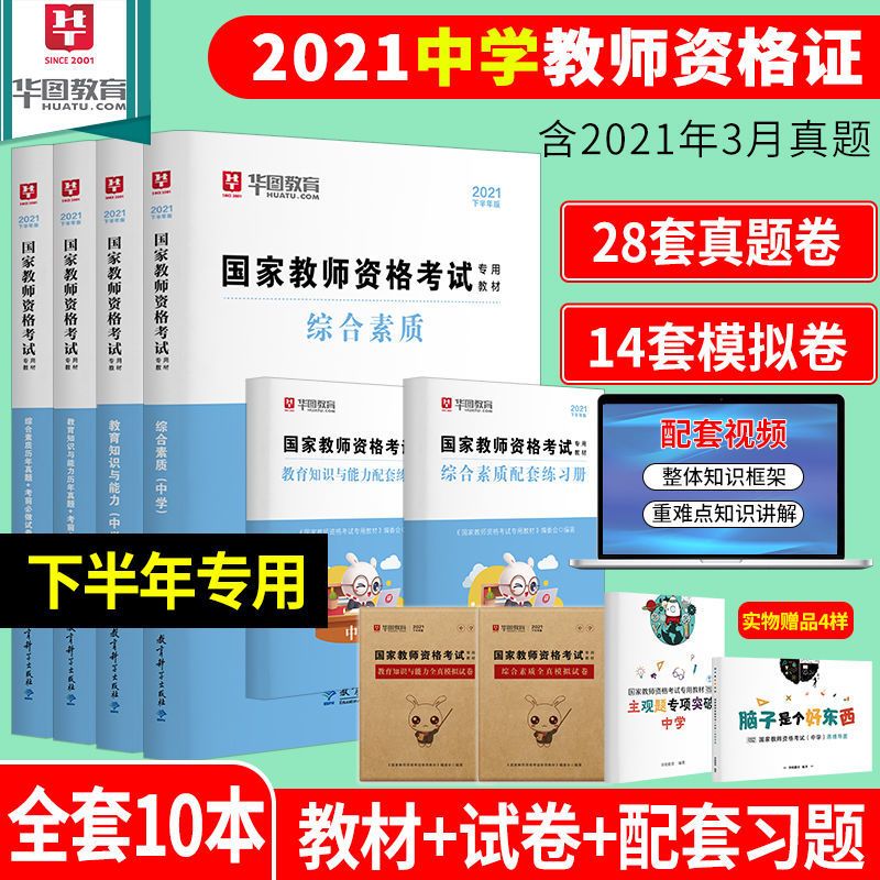 华图小学教师资格证考试用书2021教材/历年真题试卷综合素质教育 小学教材+真题+配套习题6本赠4样