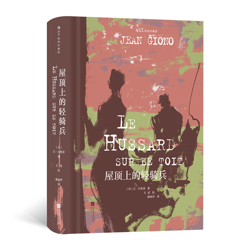 正版新书]屋顶上的轻骑兵(插图珍藏版)[法] 让·吉奥诺 后浪9高清大图