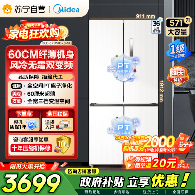 美的（Midea）571升十字对开门无缝平嵌双变频一级能效净味抗菌干湿分储冰箱BCD-571WUSPZM(E) 流苏白