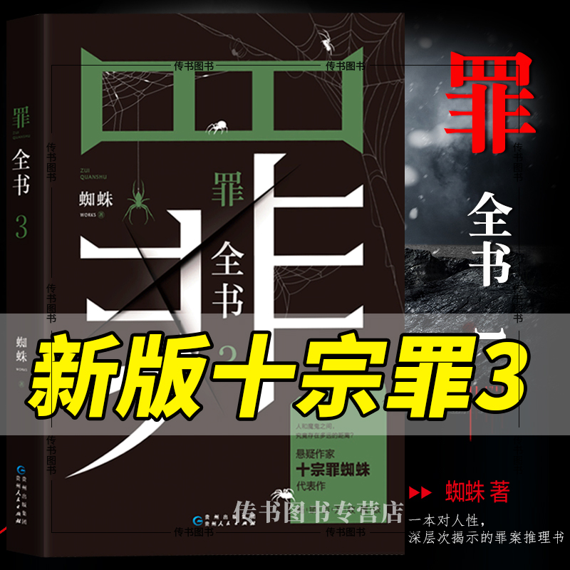 十宗罪全8册:罪全书全8册 [正版]单册任选罪全书蜘蛛著新版十7册真实刑侦案件改编惊悚恐怖小说冒险刑侦案件宗123456高清大图