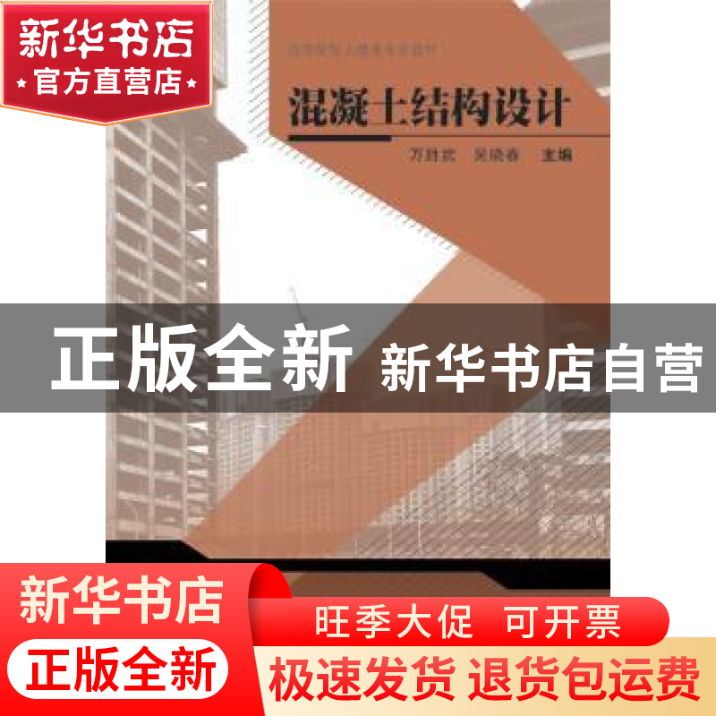 正版 混凝土结构设计 万胜武,吴晓春主编 武汉大学出版社 978730高清大图