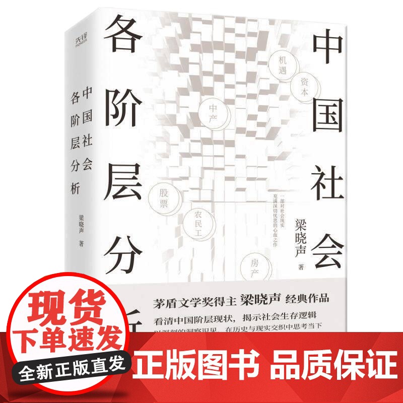 [央视网]中国社会各阶层分析 茅盾文学奖得主梁晓声经典作品 获人民日报 看清中国阶层现状 揭示社会生存逻辑 XF高清大图