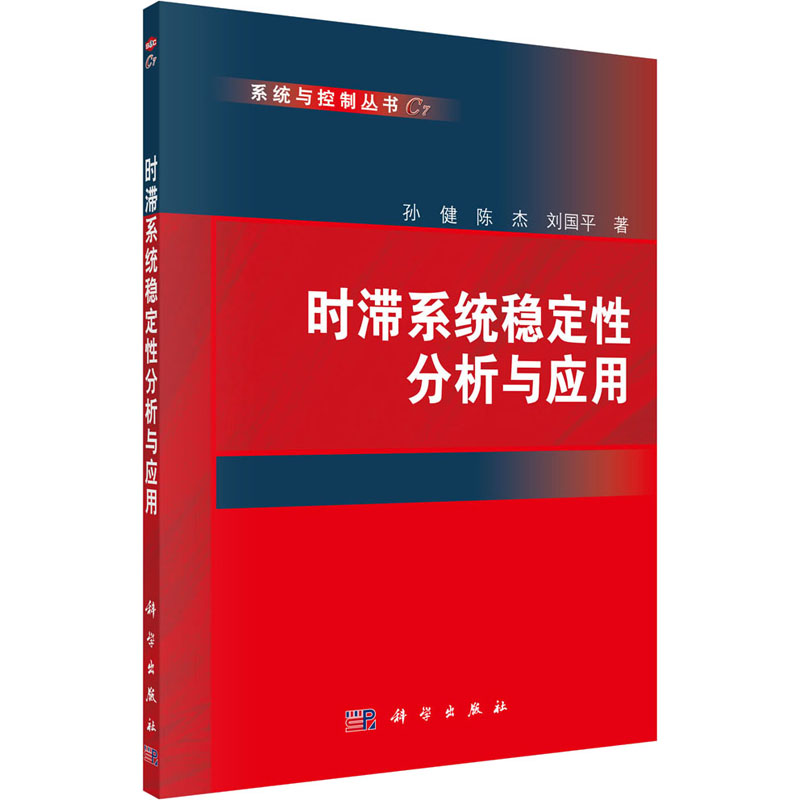时滞系统稳定性分析与应用高清大图