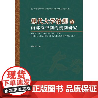 现代大学治理的内部监督制约机制研究