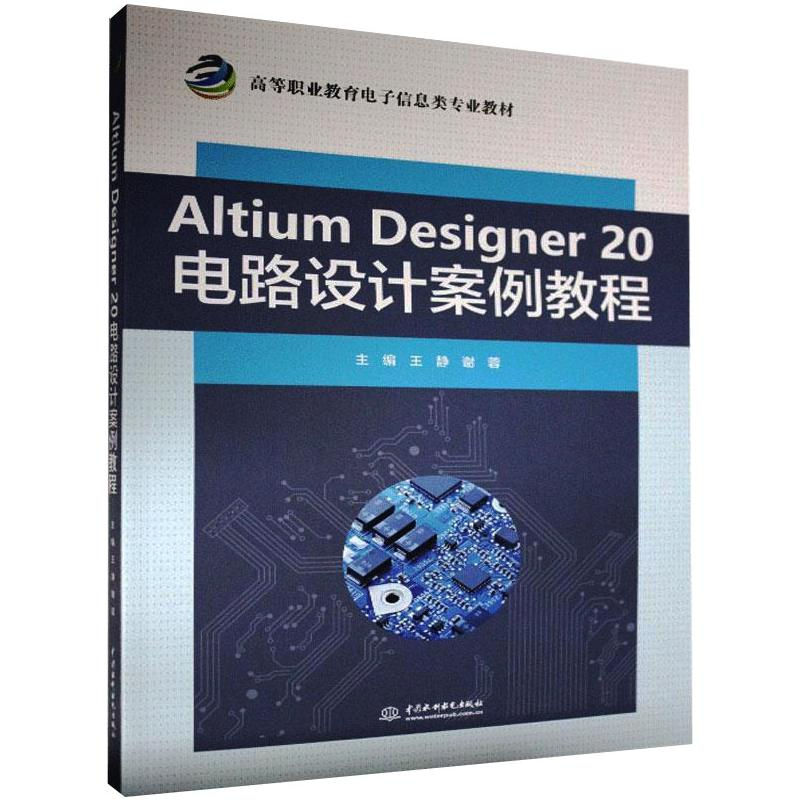 醉染图书Altium Designer 20电路设计案例教程9787517090274高清大图