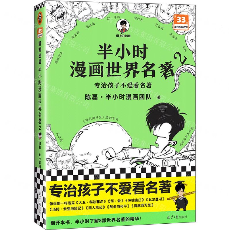 [N]半小时漫画世界名著(2)-9787547744031高清大图
