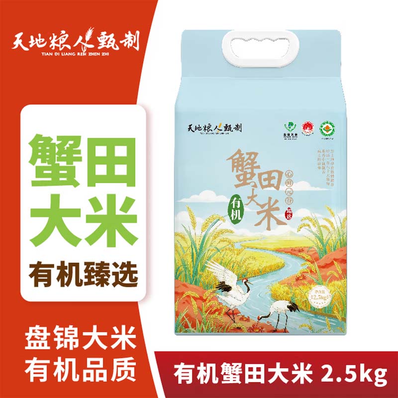 天地粮人 甄制蟹田有机大米2.5kg/袋