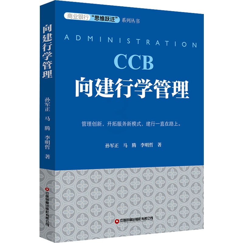 [正版]向建行学管理 孙军正,马腾,李明哲 著 商业史传经管、励志 书店图书籍 中国财富出版社有限公司高清大图