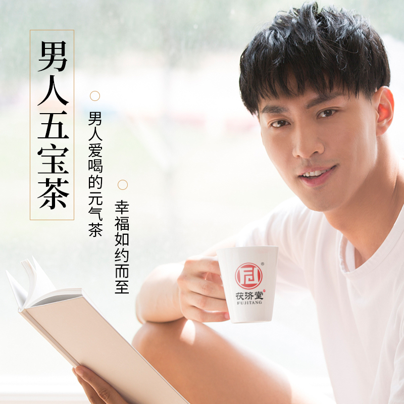 茯济堂男人五宝茶人参玛咖黄精枸杞桑葚红枣茶滋补养精熬夜男性养生 男人五宝茶240克(20g*12袋)高清大图