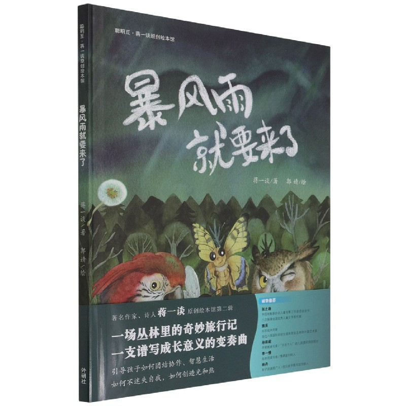 音像暴风雨就要来了(聪明豆.蒋一谈原创绘本馆)【中国】蒋一谈