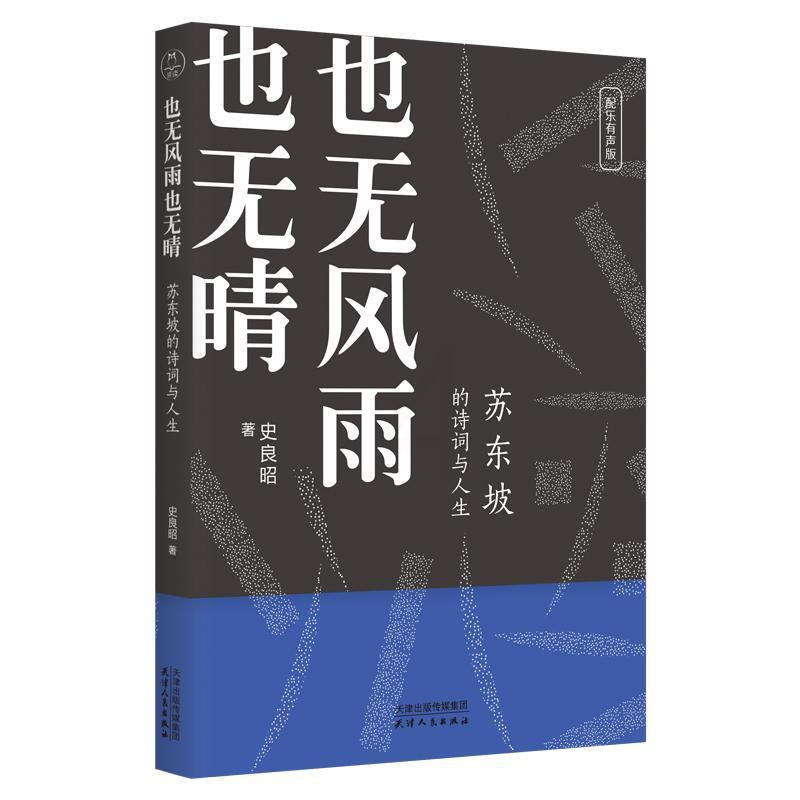 [正版]也无风雨也无晴:苏东坡的诗词与人生 传记 中国历史人物