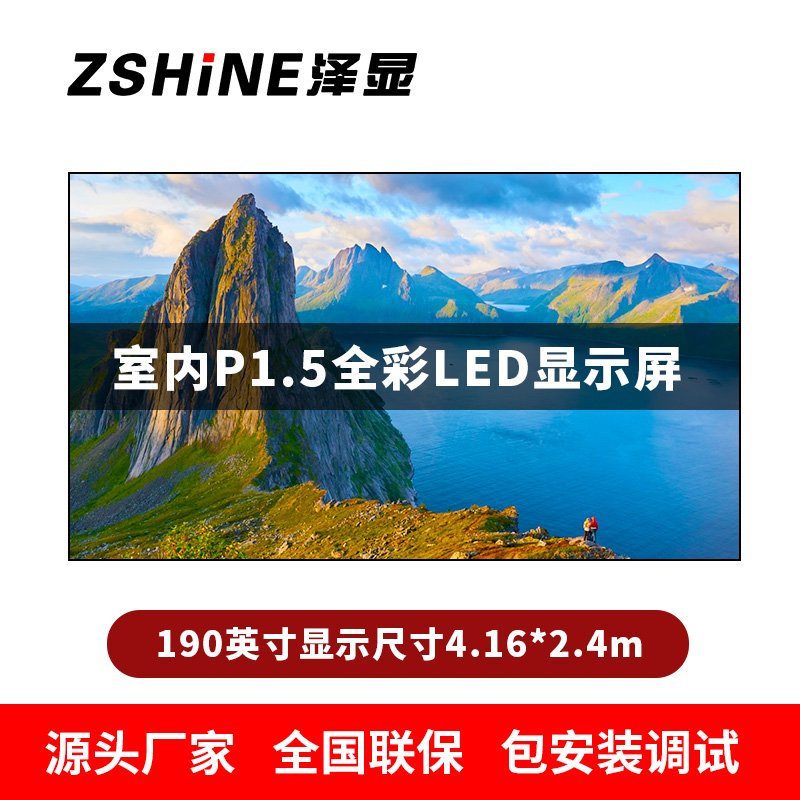 泽显Zshine P1.5小间距全彩LED显示屏约190英寸 长4.16*高2.4m LC-P1.5AJZT