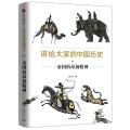 帝国的昂扬精神/讲给大家的中国历史4