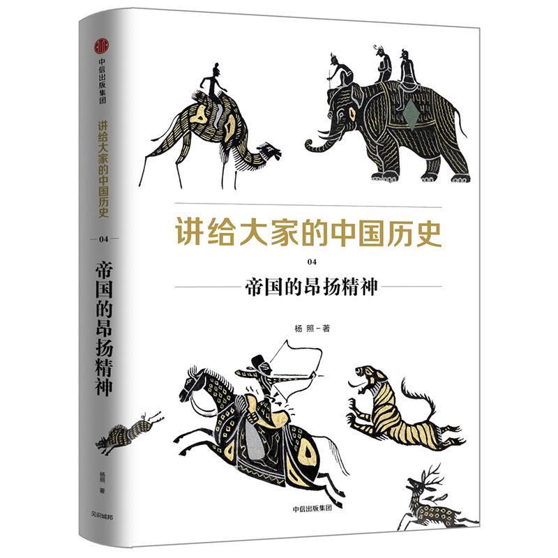 正版新书]帝国的昂扬精神/讲给大家的中国历史4杨照978750869071图片