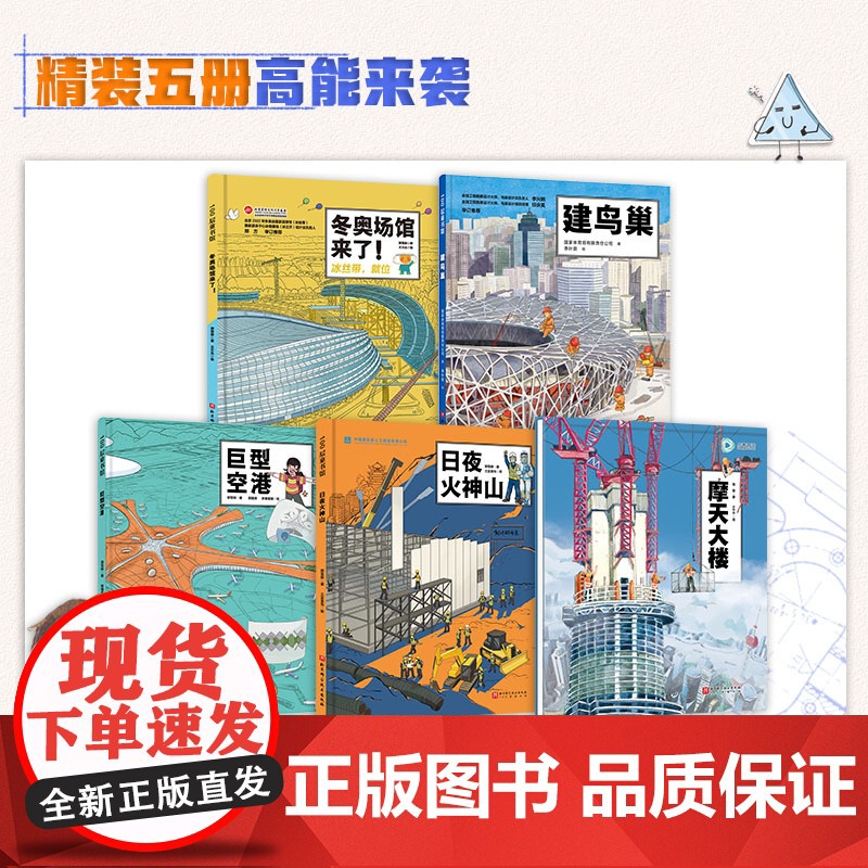 奇迹的诞生 超级建筑科学绘本 全5册 中国力量 建筑 儿童科普 鸟巢水立方 冰丝带 大兴机场 火神山医院 上海中心大厦高清大图