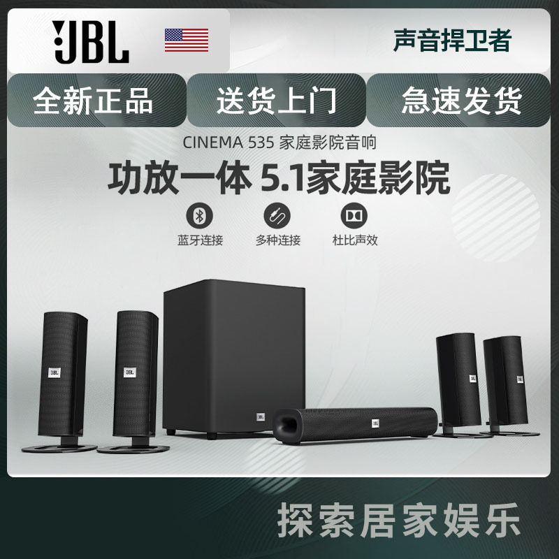 JBL CINEMA 535 家庭影院音响5.1套装电视音箱功放一体