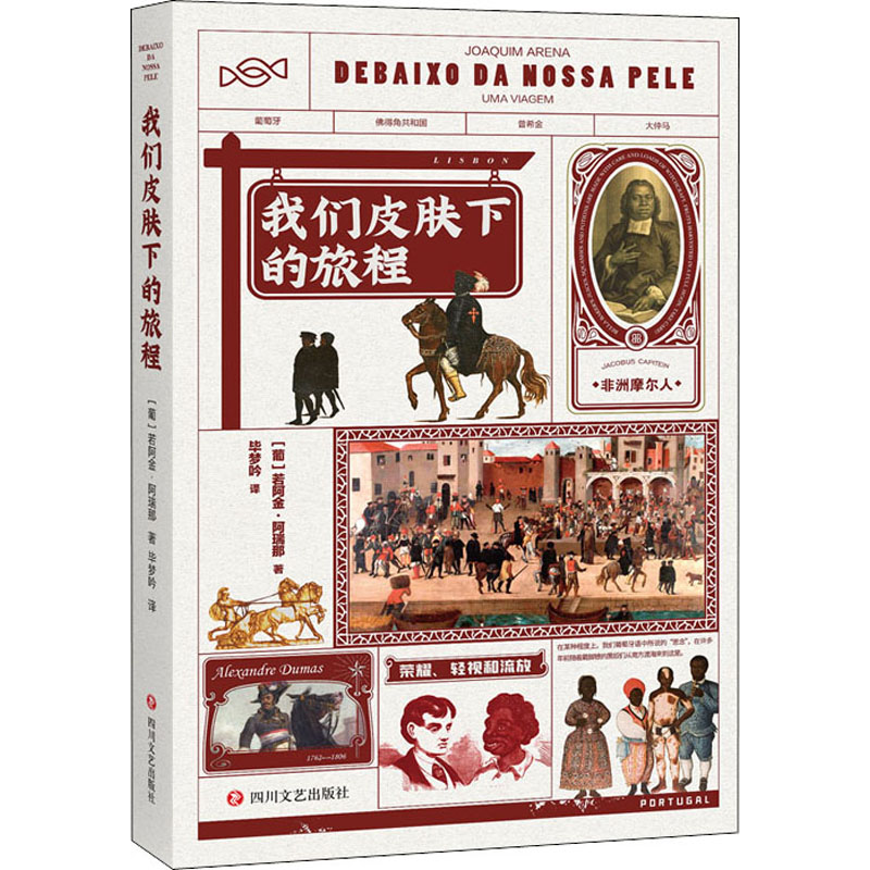 [M]我们皮肤下的旅程-9787541162312高清大图