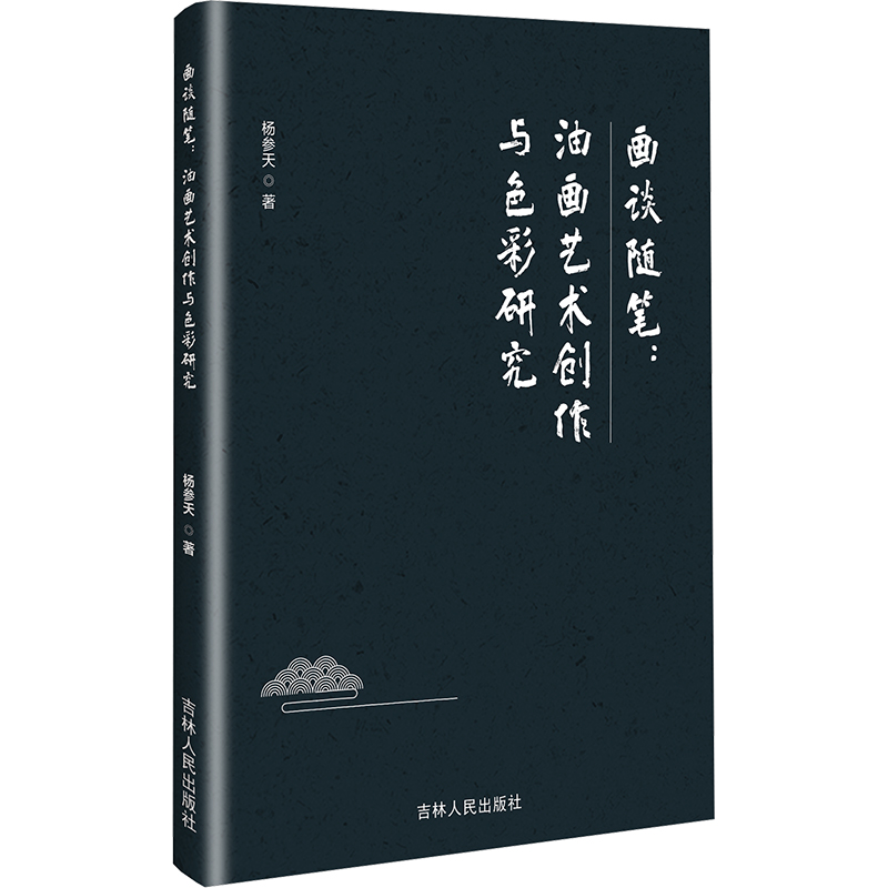 正版新书】画谈随笔:油画艺术创作与色彩研究杨参天 著9787206215